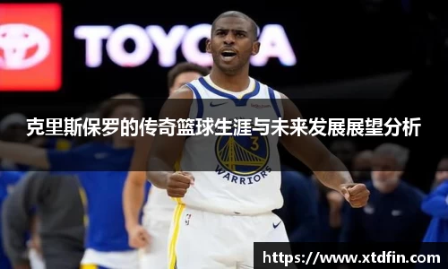 克里斯保罗的传奇篮球生涯与未来发展展望分析