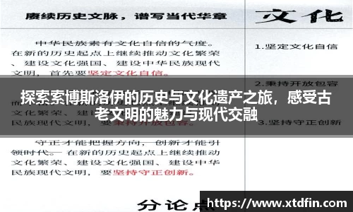 探索索博斯洛伊的历史与文化遗产之旅，感受古老文明的魅力与现代交融