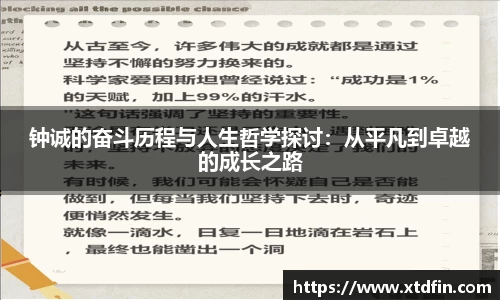 钟诚的奋斗历程与人生哲学探讨：从平凡到卓越的成长之路
