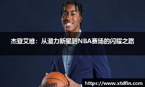 杰登艾维：从潜力新星到NBA赛场的闪耀之路