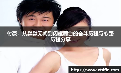付豪：从默默无闻到闪耀舞台的奋斗历程与心路历程分享
