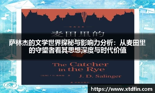 萨林杰的文学世界探秘与影响力分析：从麦田里的守望者看其思想深度与时代价值