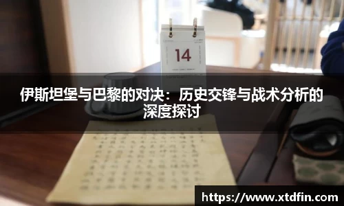 伊斯坦堡与巴黎的对决：历史交锋与战术分析的深度探讨