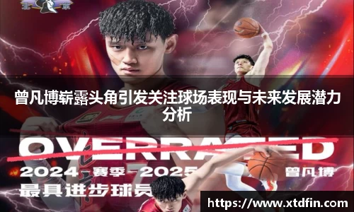 曾凡博崭露头角引发关注球场表现与未来发展潜力分析